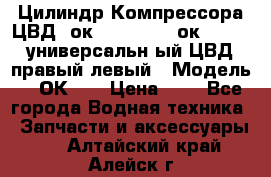 Цилиндр Компрессора ЦВД 2ок1.35.01-1./2ок1.35-1. универсальн6ый ЦВД правый,левый › Модель ­ 2ОК-1. › Цена ­ 1 - Все города Водная техника » Запчасти и аксессуары   . Алтайский край,Алейск г.